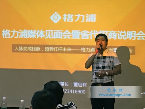 格力浦董事長董啟有先生發(fā)表講話并對招商說明會作詳細解說